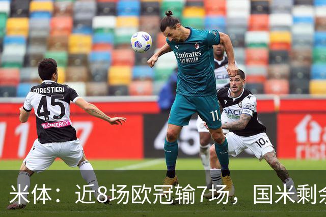 米体：近8场欧冠输7场，国米剩余比赛需5胜1平才可直接晋级16强